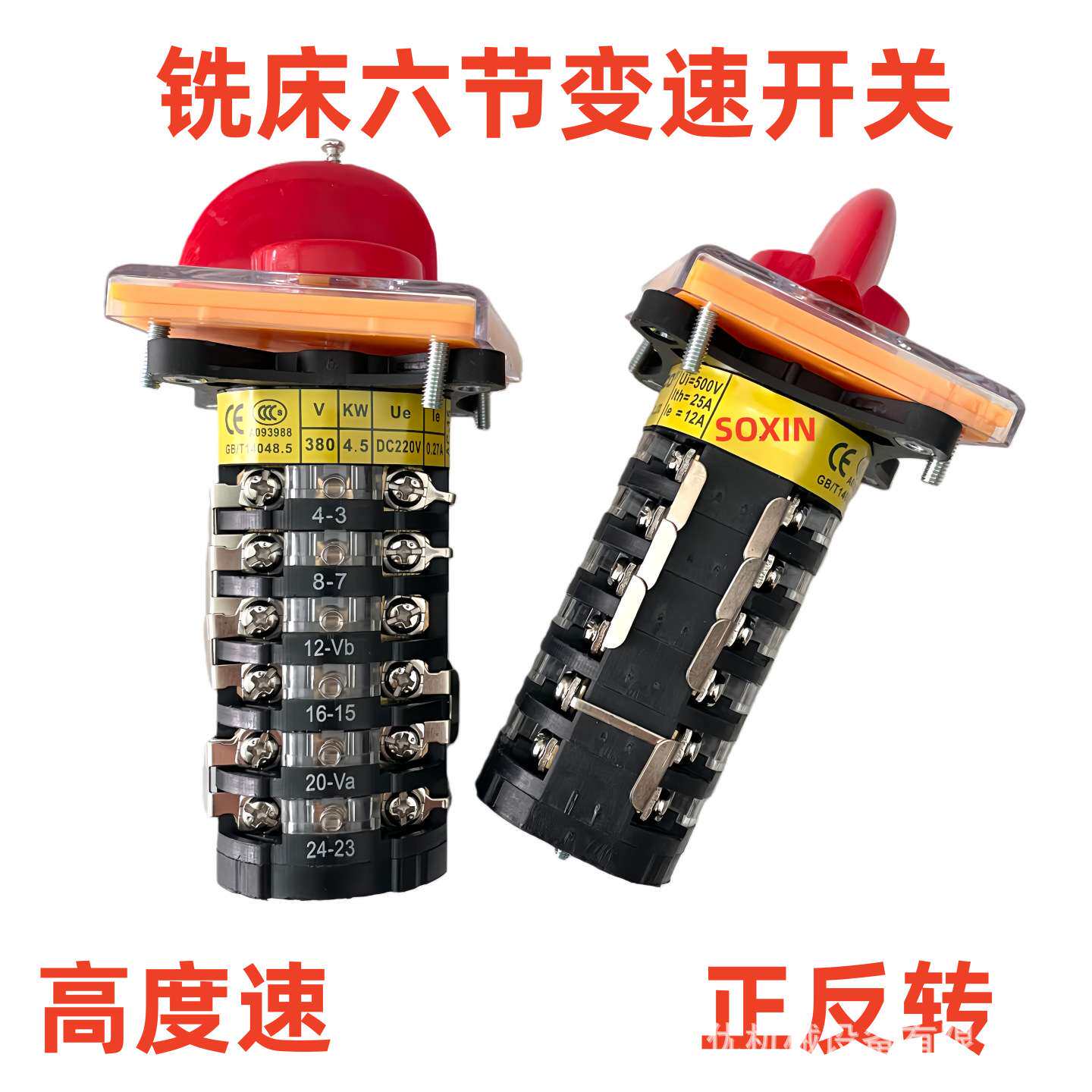 立式摇臂铣床开关_铣床6节转换开关_炮塔铣床正反转高低速开关