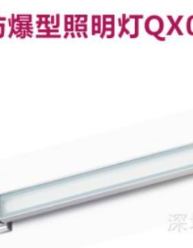 QX01-8JWDC-1防爆型照明灯LED光源50000小时防护等级IP67