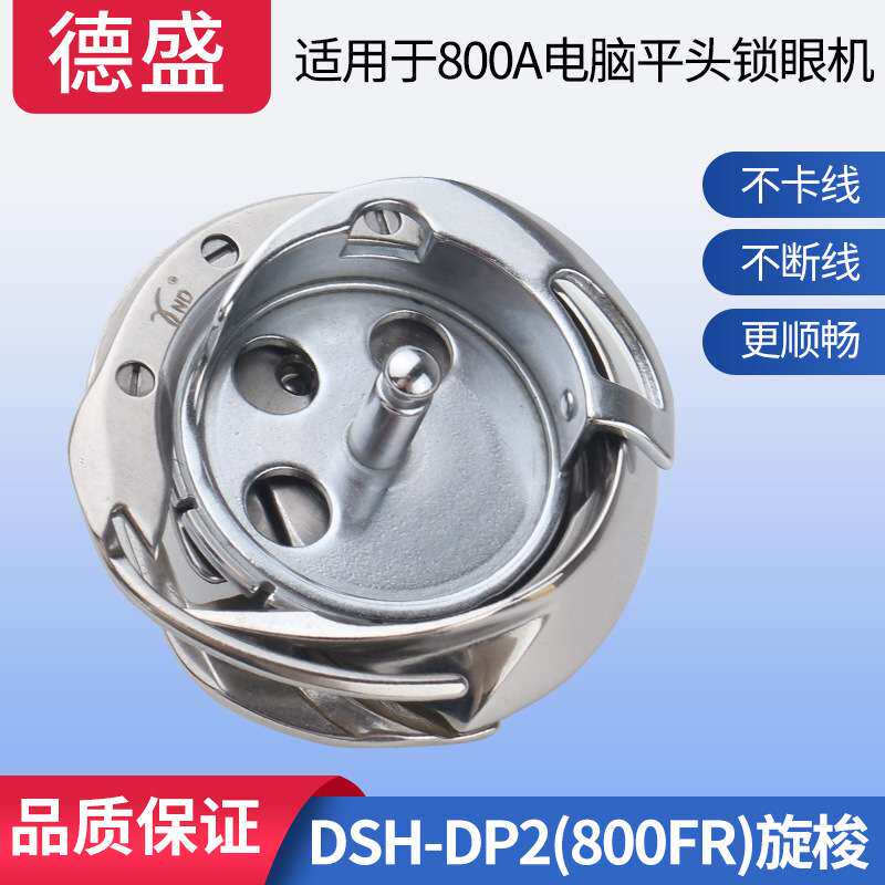 德胜DSH-DP2(800FR)平头锁眼机旋梭 兄弟800A电子锁眼机专用梭床