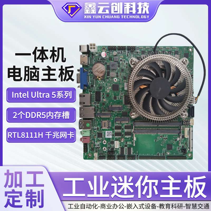 酷睿14代Ultra5迷你ITX工业主板14核18线程X86一体机电脑出口专用