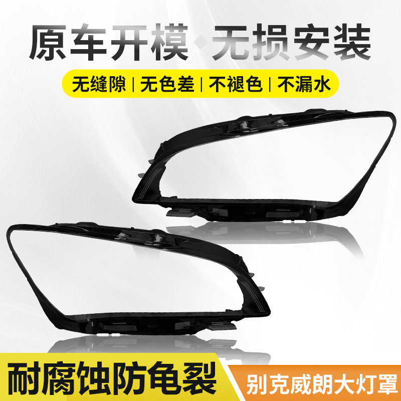 适用原装15 16 17 18 19年款别克威朗前大灯罩前灯面灯壳面罩透明图片