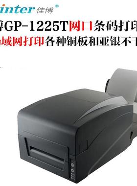 佳博GP1225T网口条码局域网服装水洗唛打印机GP1224卖场价签机