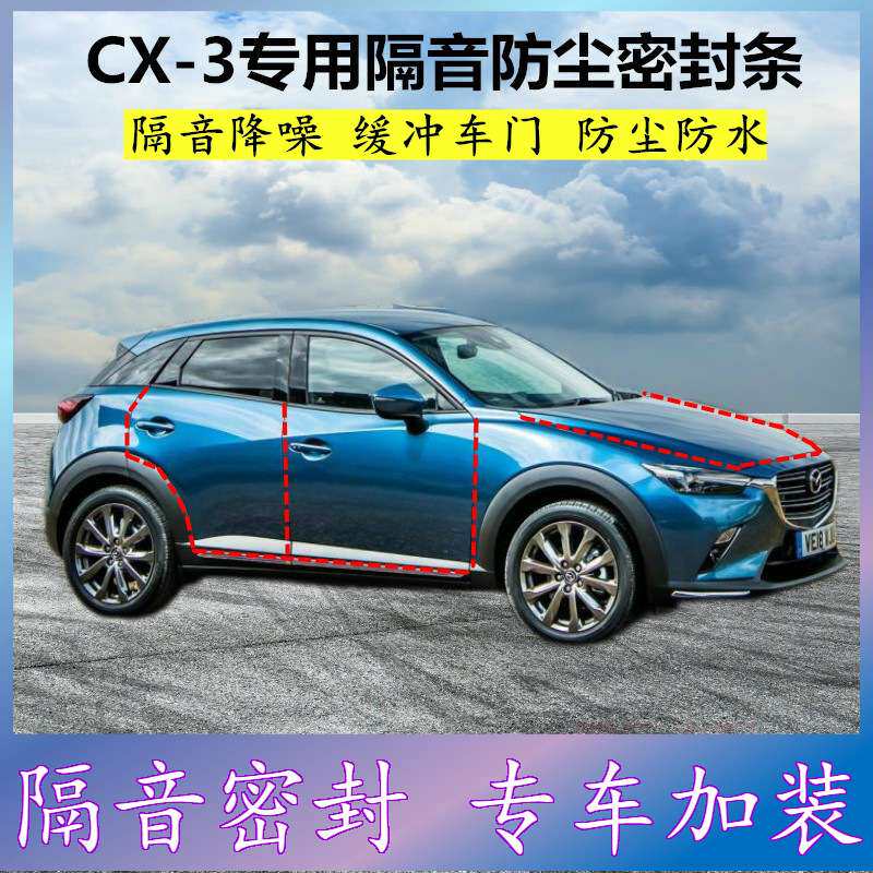 适用马自达CX-3专用密封条汽车门缝隙全隔音胶条防尘降噪改装配件