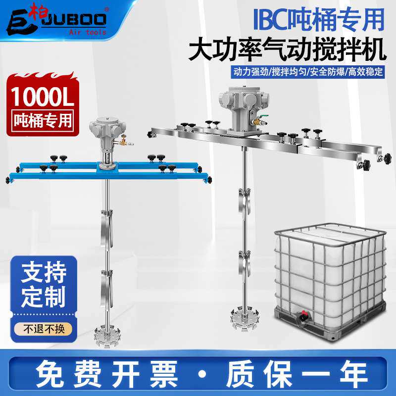 气动搅拌机IBC吨桶1000L工业油漆防爆搅拌器分散油墨胶水涂料液体