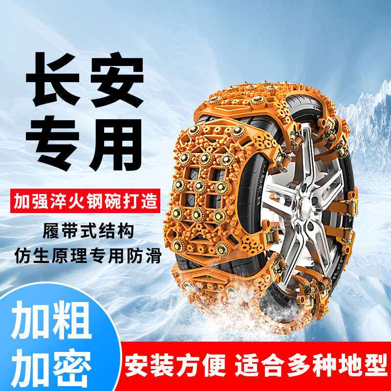 长安悦翔V3 V5 V7汽车轮胎防滑链CX20志翔EV奔奔雪地防滑应急神器