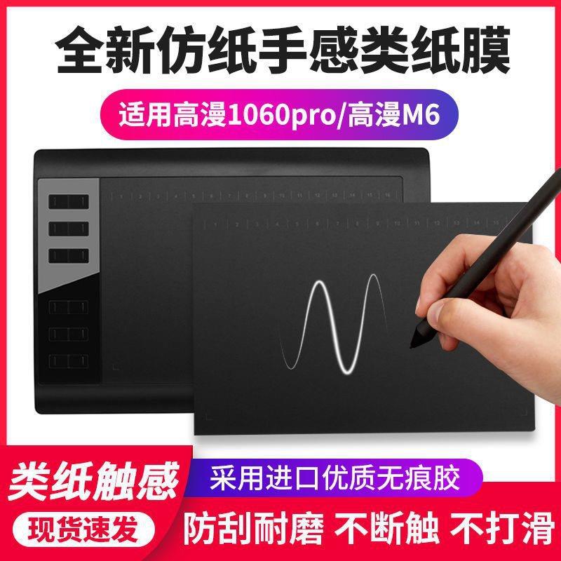 高漫数位板贴膜1060pro M6手绘板保护膜防滑耐磨绘图手写板类纸膜
