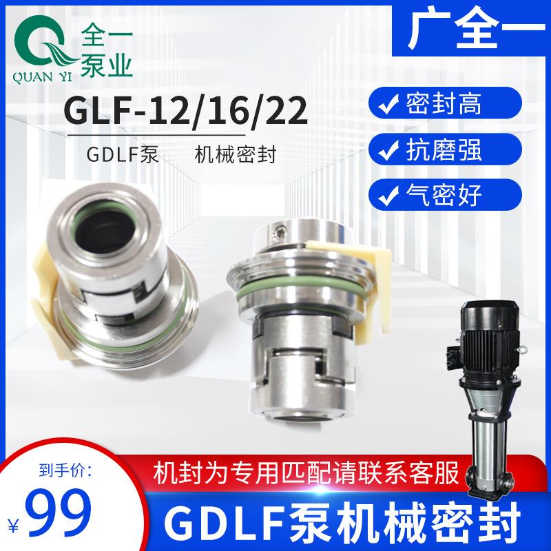 广一/广全一GDLF泵专用机械密封GLF-12/GLF-16/GLF-22格兰富CR泵