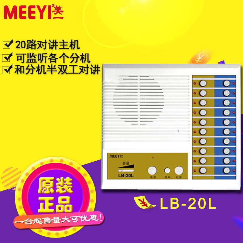 美一内部有线对讲系统  非可视对讲 美一LB-20L内部对讲 20路主机