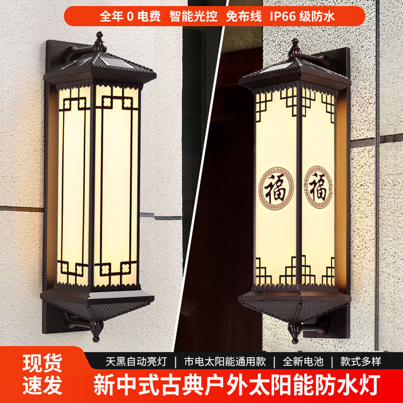 太阳能壁灯户外阳台庭院大门柱灯花园围墙灯新中式别墅过道露台灯