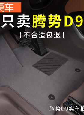 腾势d9脚垫前排202款dimWWI腾D9EV七座专用汽车脚势垫5全车地毯原