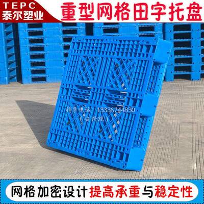 塑IXS料托盘车板格田字形栈网板防潮板垫仓板货地垫卡板仓储叉架