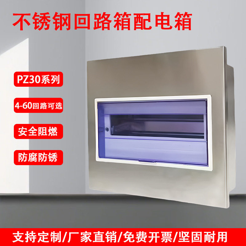 不锈钢PZ30回路配电箱照明强电