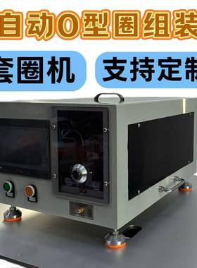 半O自动单工位型圈组装汽QKM车速箱零部件密封装配变机设备
