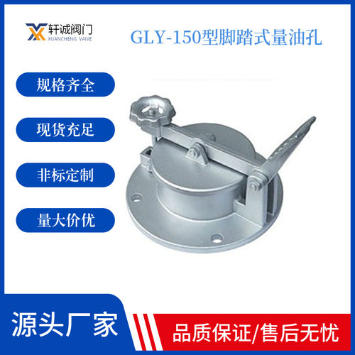 GLY-150型脚踏式量油孔铝合金旋转式量油孔不锈钢脚踏式量油孔