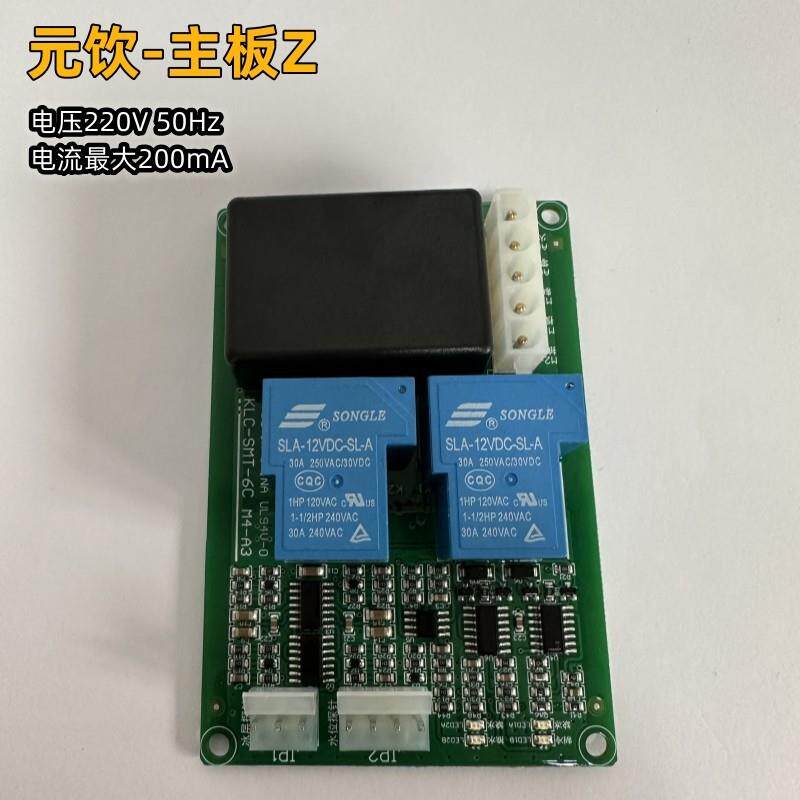 元饮电路板控制板主板饮料机现调机通用可乐机适配配件厂端