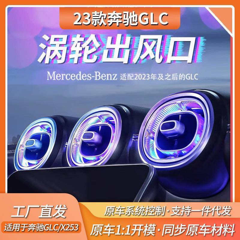 适用奔驰出风口氛围灯X254GLC前后排发光涡轮气氛灯同步改装升级