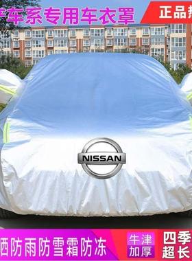 适用新轩逸天籁骐达骊威逍客奇骏蓝鸟阳光汽车车衣车罩车套盖车布