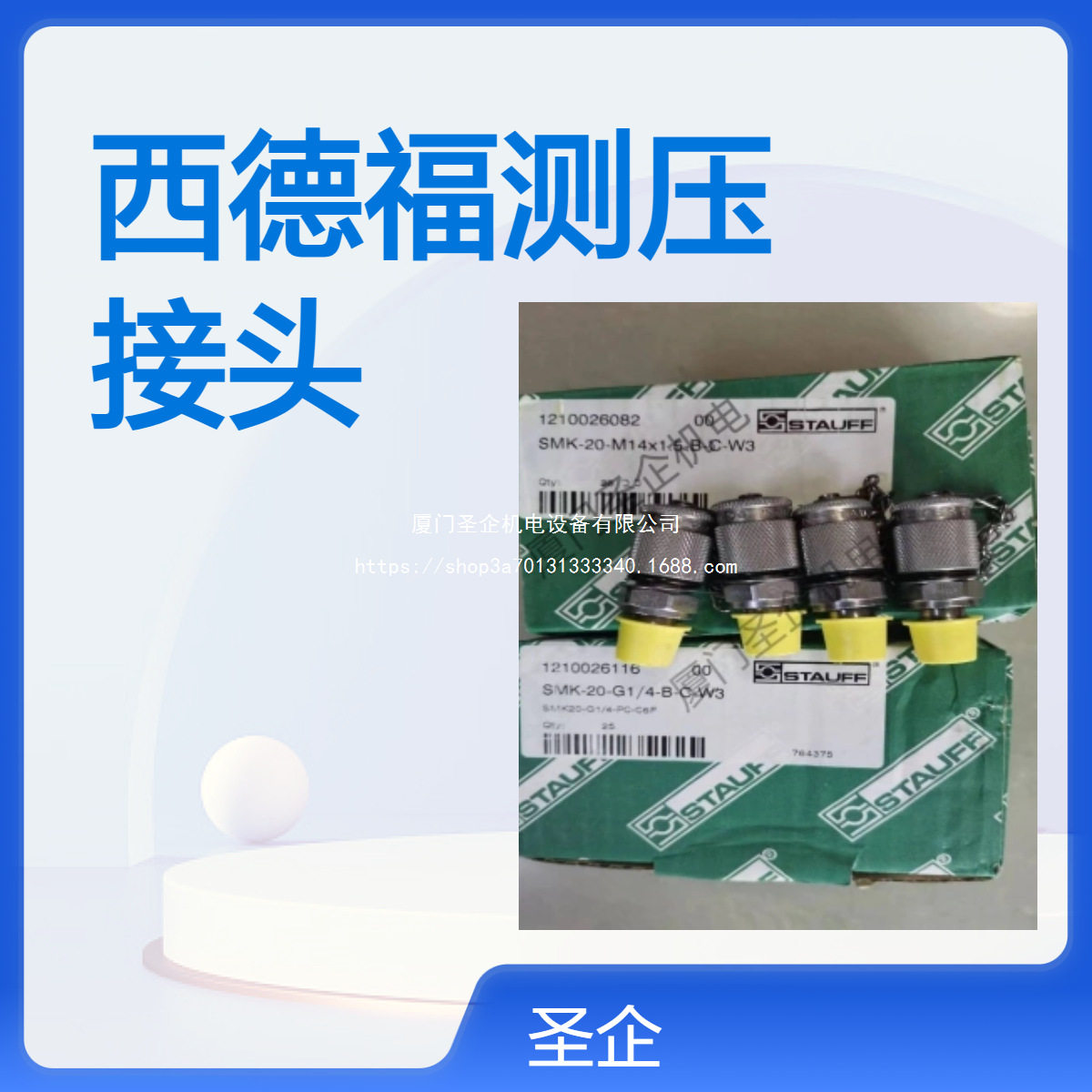 德国STAUFF西德福SAD-20/12-W3测压接头SMA-20-G1/4-B-OR-W3