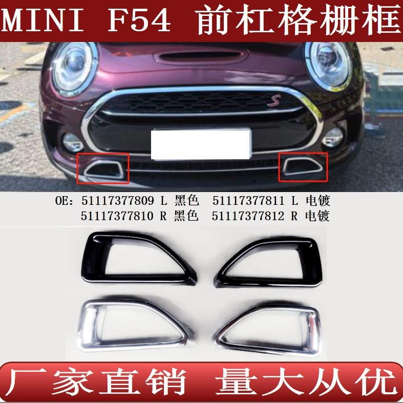 适用于宝马MINI迷你F54前保险杠格栅框5111737780951117377810
