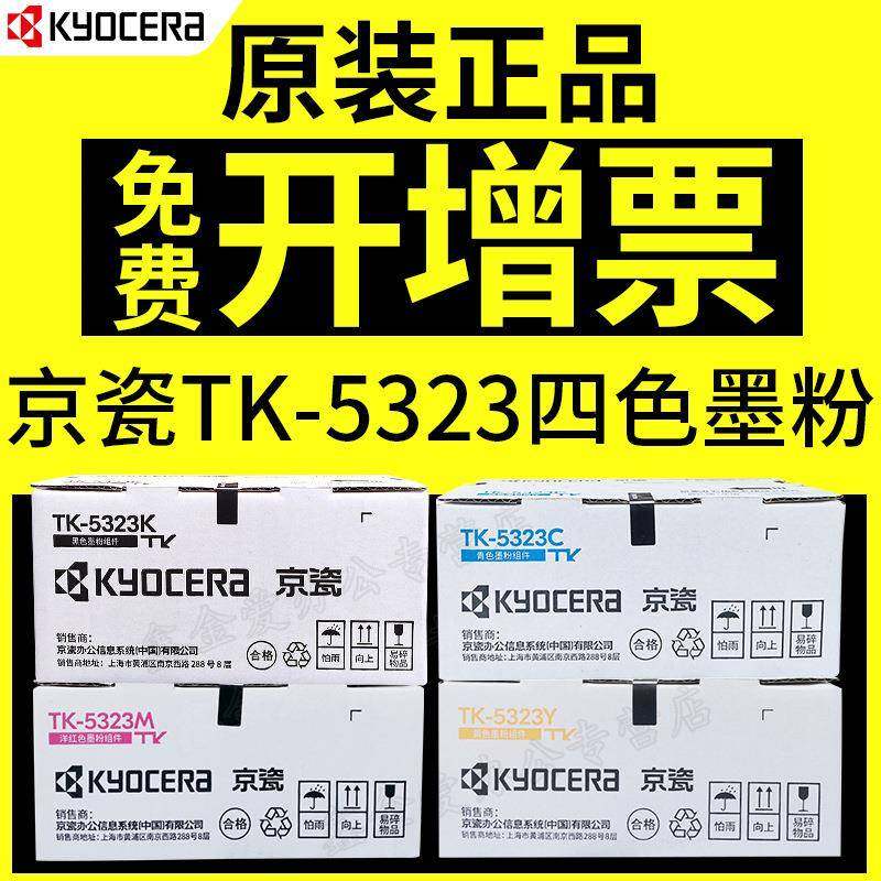 京瓷（KYOCERA)TK-5323K/C/M/Y墨粉/墨盒适用京瓷P5018cdn彩色激