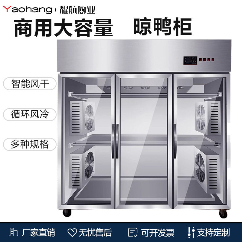 晾鸭柜晾胚柜商用风冷烤鸭风干机保鲜吹鸭柜鸡鹅烧腊柜除湿挂鸭柜