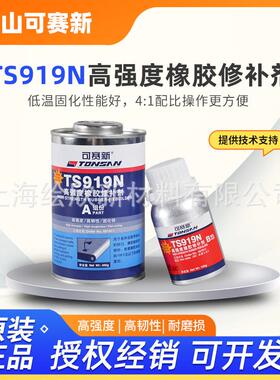 天山可赛新TS919TS919N高强度橡胶修补剂橡胶粘接修补500G