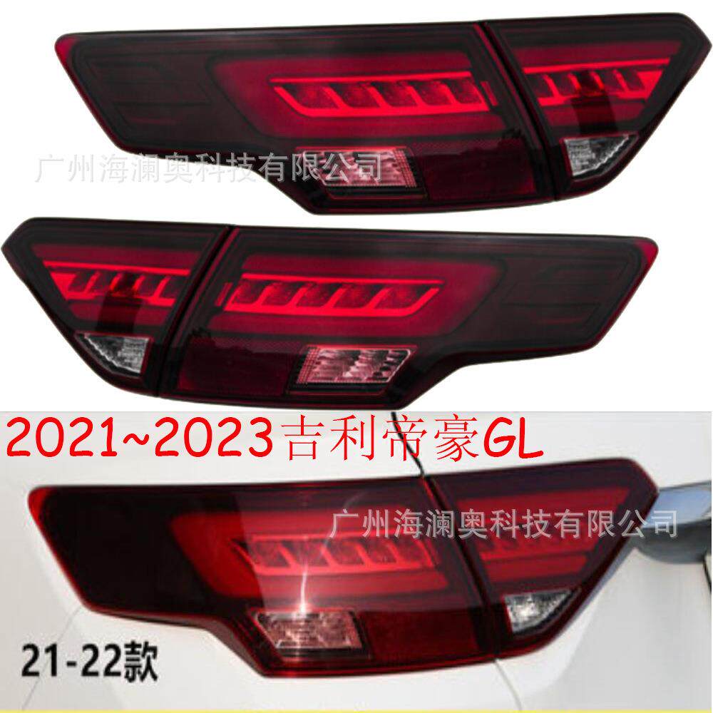 吉利帝豪GL尾灯LED后杠灯车尾灯包围灯照明灯2021～2026款