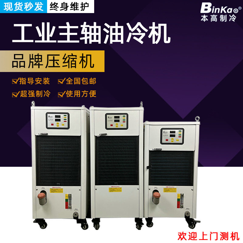北京精雕主轴油冷机CNC加工中心主轴冷却机精雕机电主轴冷油机