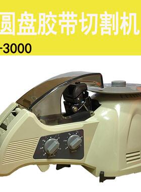转盘圆盘式胶纸机RT-3000ZUCT-8ZCUT-3自动割胶带机切胶布机