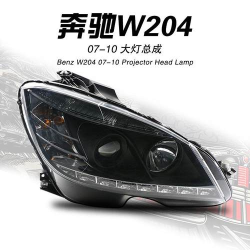 专用于07-10款奔驰C级W204大灯总成改装LED日行灯透镜氙气大灯