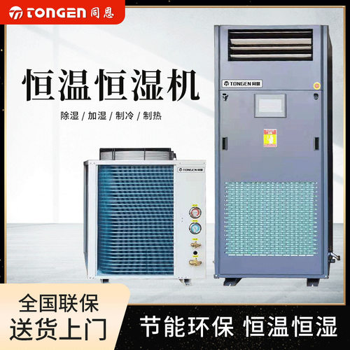 同恩TE12HW实验室恒温恒湿机博物馆恒温除湿加湿一体机除湿加湿机