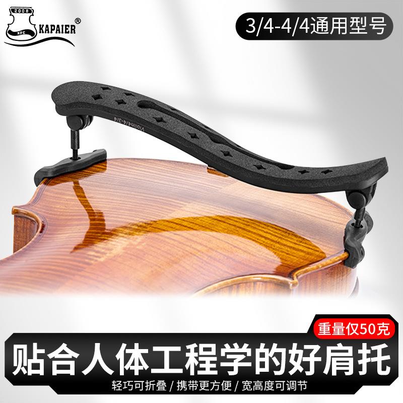 KPE卡派尔小提琴肩垫碳塑肩托3/4-4/4专业级肩托可调节仅50克重