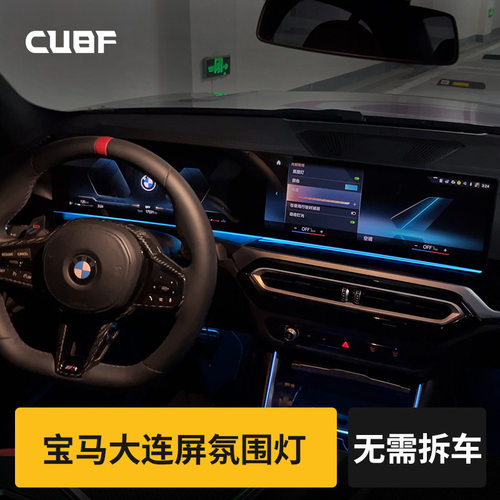 适用宝马新3系2系4系i3/i4/M2/M3/M4/X5/X6/大连中控内饰屏下氛围