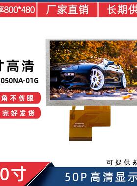 5寸RGB50Pin800*480适用于群创EJ050NA-01G显示屏LCD液晶屏TFT