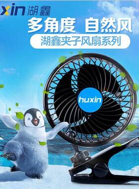 湖鑫新款夹子单头4.5英寸无极调速车载风扇12V汽车风扇HX-T601E