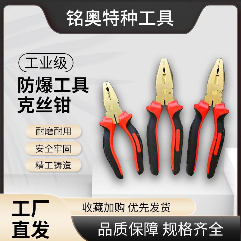 防爆钢丝钳子手钳老虎钳铜合金6寸7寸8寸防磁克丝钳铝青铜铍青铜