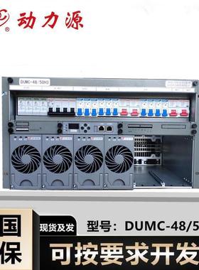 动力源嵌入式DUMC-48/50H机框-48V300A通信户外柜高频开关电源