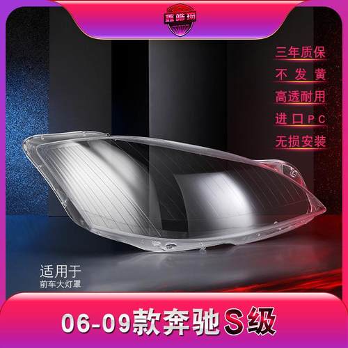 适用于06-09款奔驰S级大灯灯罩W221前大灯罩灯壳灯面大灯后壳