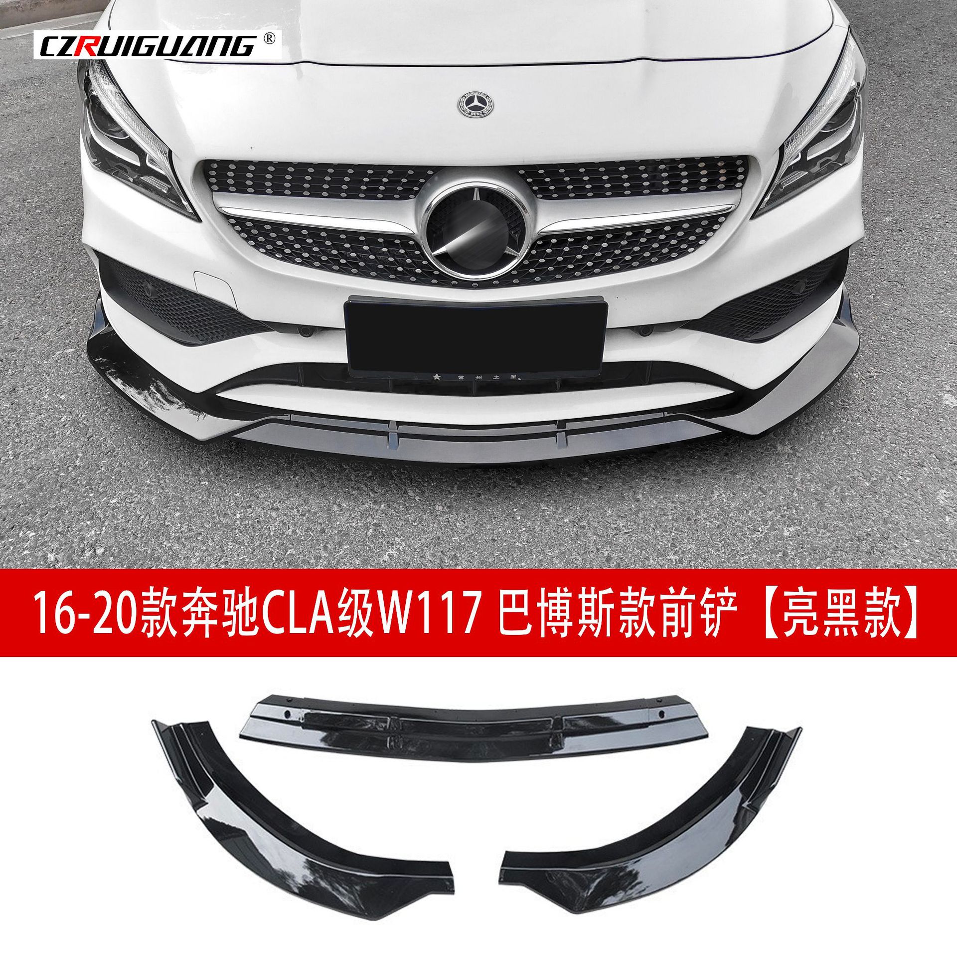 适用于16-20款奔驰CLA级W117前唇改装巴博斯前铲小包围定风翼尾翼