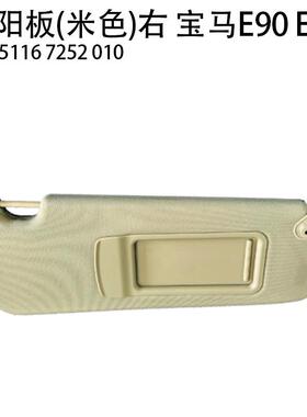 适用宝马3系E90遮阳板宝马X1E84汽车前档驾驶室遮阳挡宝马e90e84