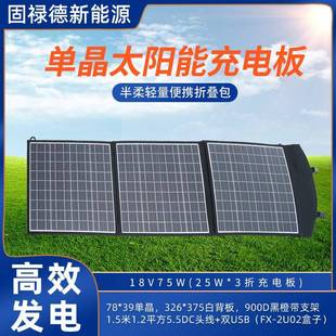单晶硅18V75W太阳能便携折叠电池包太阳能光伏组件充电发电板