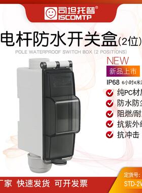 路灯接线盒户外防水防尘空开盒IP68阻燃STD-2W一进一出灯杆配电盒