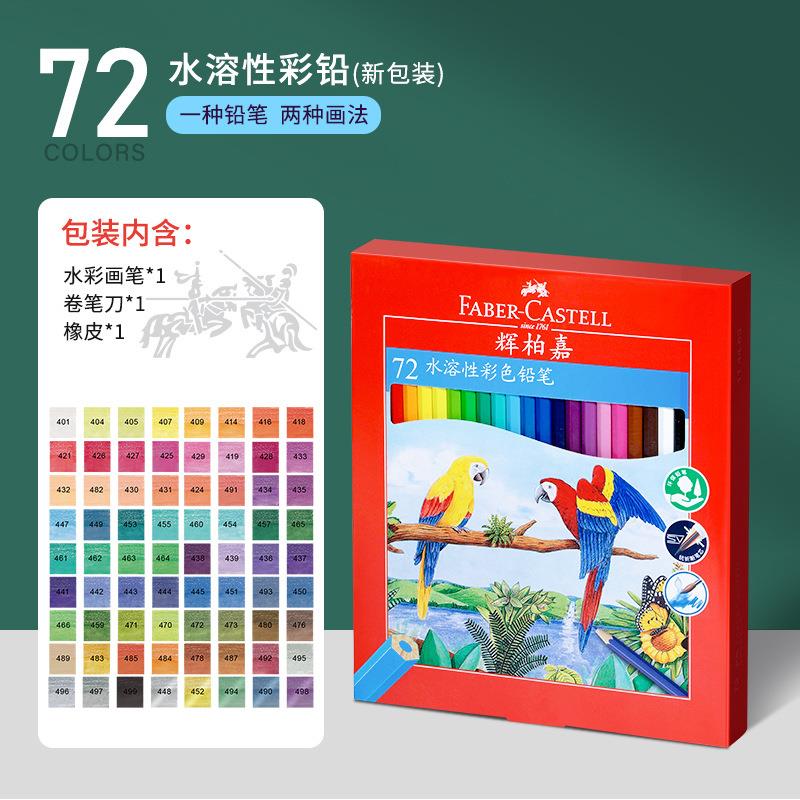 德国辉柏嘉72色水溶彩铅红盒水溶性彩色铅笔水彩笔画笔手绘套装