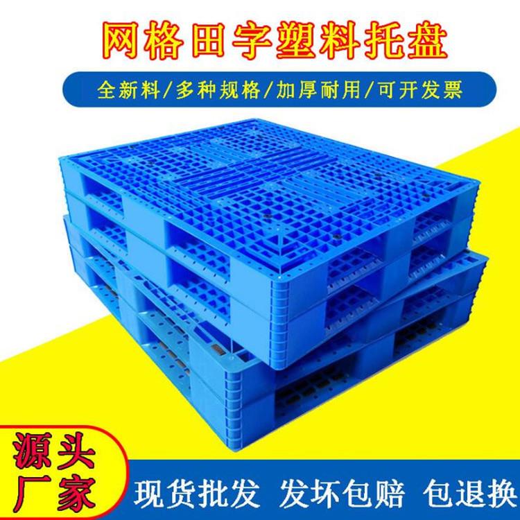 加厚网格田字型塑料托盘叉车周转卡板仓库地台板防潮垫板货架铲板