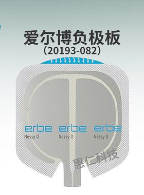 原装爱尔博ERBE中性电极一次性Ω型分片式负极板20193-082/083