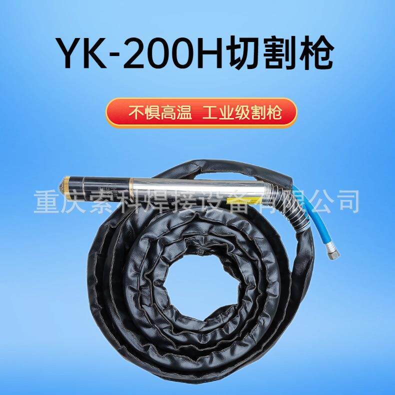 易快等离子割枪YK200H割炬工业级切割枪配件防火耐用