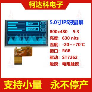 5.0寸800x480RGB接口ST7262全视角电阻触摸液晶显示屏