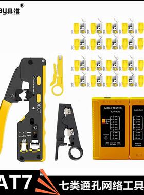 CAT7七类通孔钳子网络工具套装通孔万兆水晶头RJ45剥线打线刀套装