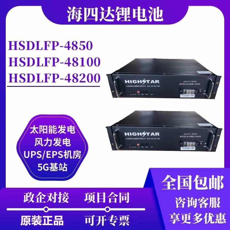 海四达磷酸铁锂HSDLFP-48V50/100/200A光伏/通信后备式锂离子电池