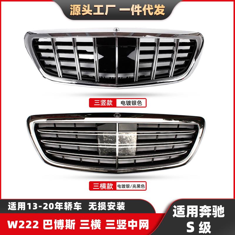 适用奔驰S级13-20改装巴博斯中网W222升级S65S63款GT前格栅中网